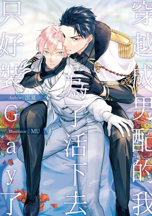穿越成男配的我為了活下去只好裝GAY了（限制級）【電子書】