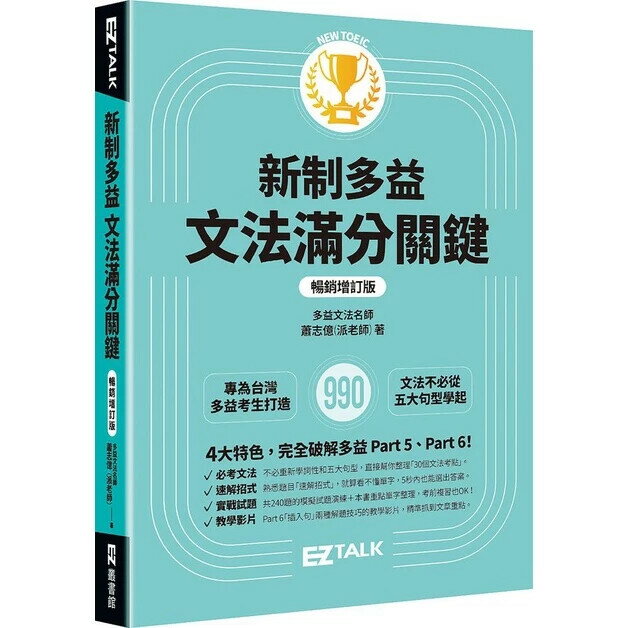 新制多益文法滿分關鍵【暢銷增訂版】 2/e 蕭志億 2023 EZ叢書館