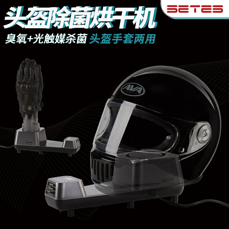 【台灣公司 可開發票】SETES摩托車頭盔手套烘乾機乾燥免洗除臭器凈化殺菌除異味快乾