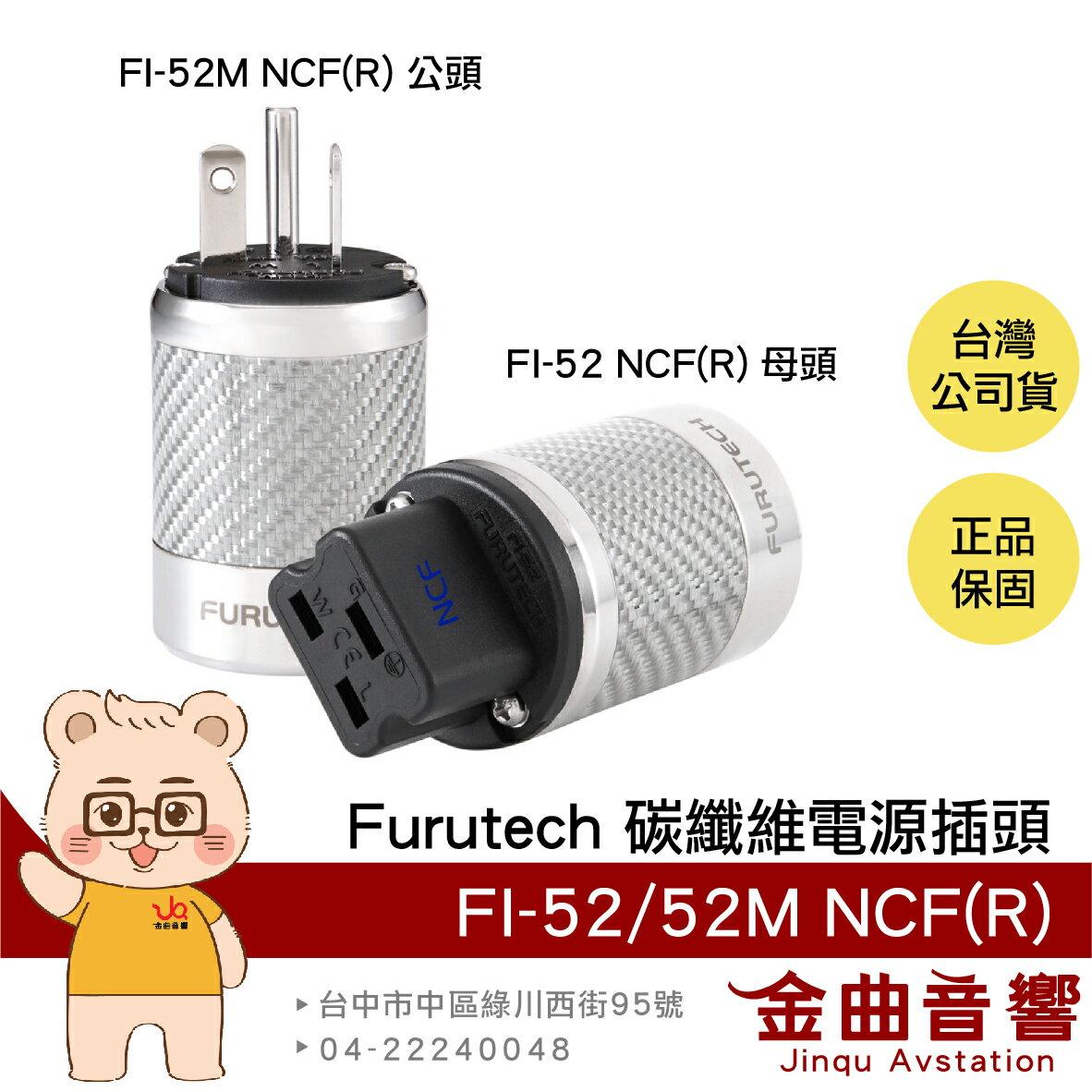 FURUTECH 古河 FI-52 NCF(R) FI-52M NCF(R) 碳纖維 20A 電源插頭 | 金曲音響