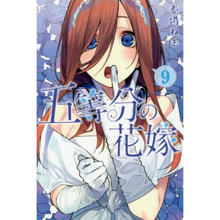 五等分的新娘 Vol.9 | 拾書所