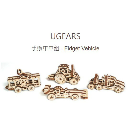 Ugears手癢系列 Fidget - 手癢車車組來自烏克蘭.橡皮筋動力.機械驚奇 ! 科學玩具 1