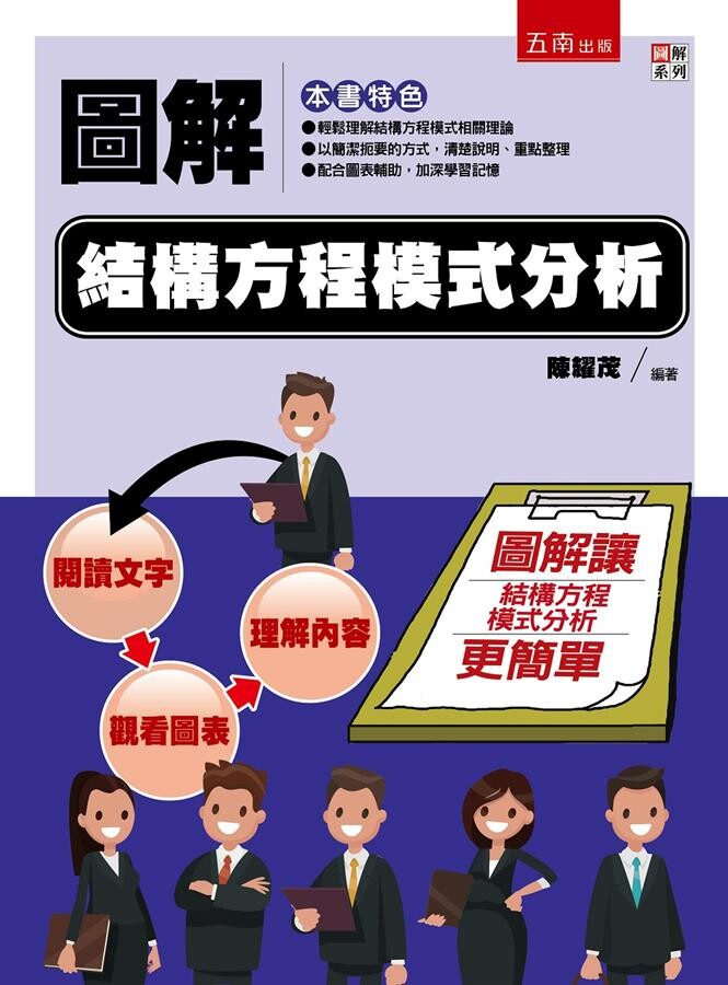 圖解結構方程模式分析 (1版) 陳耀茂 2020 五南
