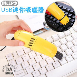 鍵盤吸塵器 迷你USB電腦吸塵器 鍵盤清潔 迷你吸塵器 附LED燈 清潔刷頭 顏色隨機