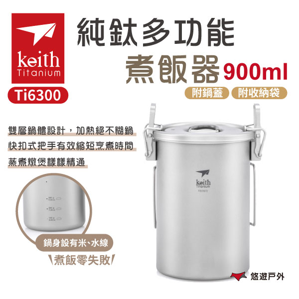 【Keith 鎧斯】純鈦多功能煮飯器附收納網袋 / 900ml Ti6300 煮飯神器 蒸煮 野炊 露營 悠遊戶外