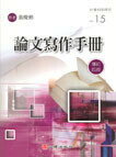 論文寫作手冊（增訂版） (4版) 張慶勳 2009 心理