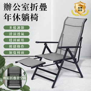 台灣現貨 辦公室 折疊躺椅 午休椅 家用 折疊睡椅 伸縮腳蹬電腦椅戶外休閒 沙灘椅