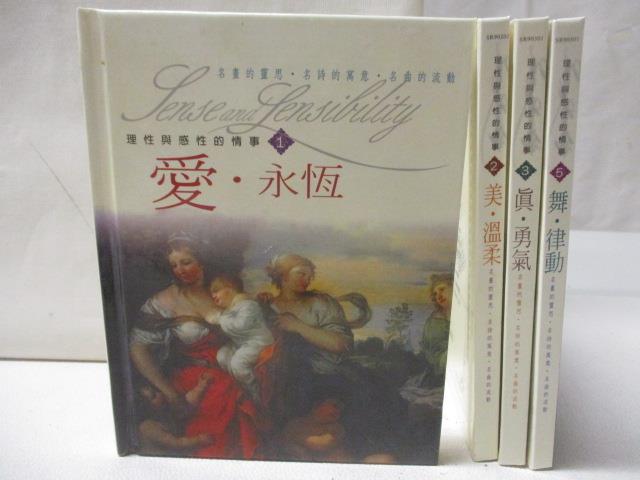 【書寶二手書T4／少年童書 M9L】理性與感性的情事 1-4冊合售 愛永恆 美溫柔等