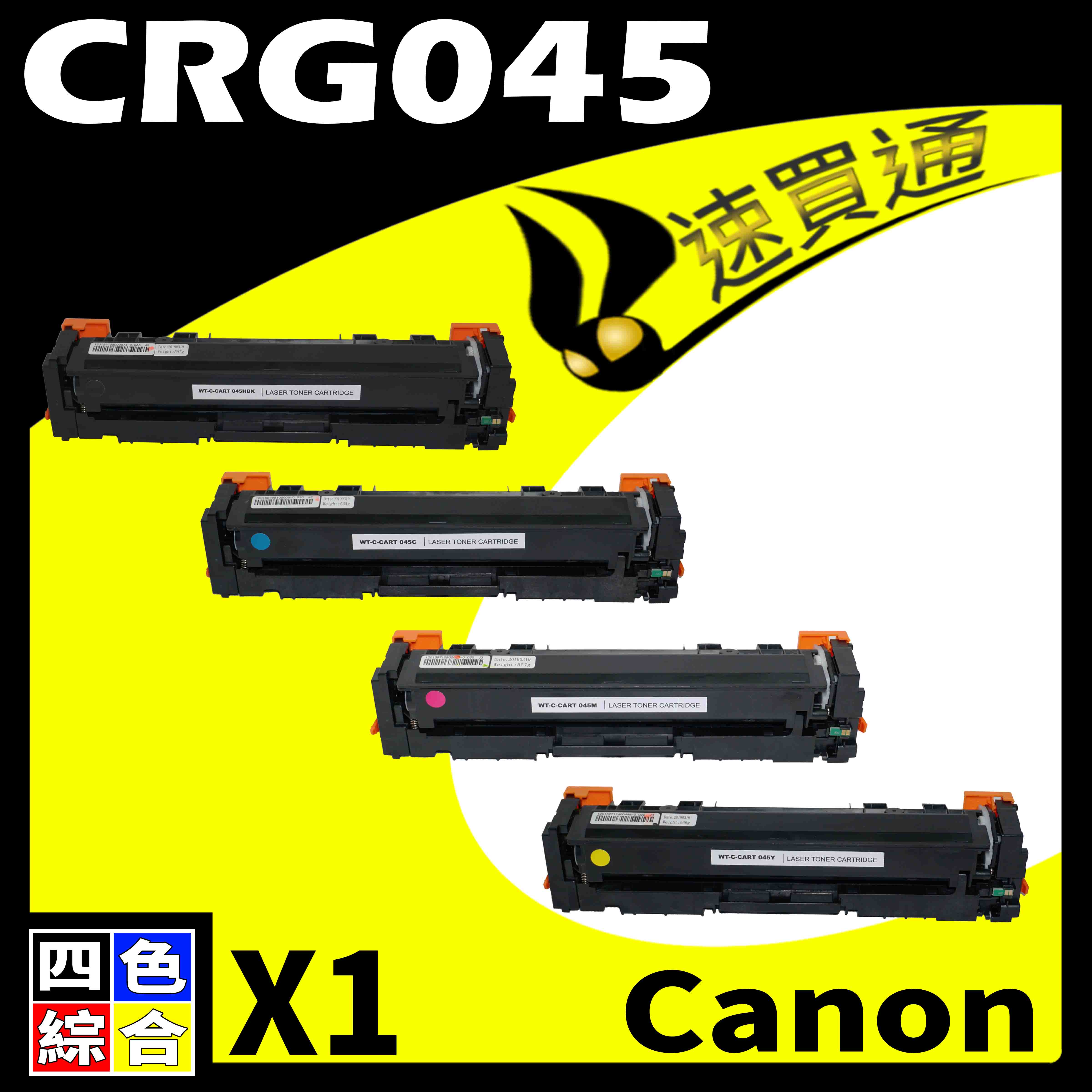 【速買通】Canon CRG-045/CRG045 四色 相容彩色碳粉匣 適用 MF632Cdw/634Cdw