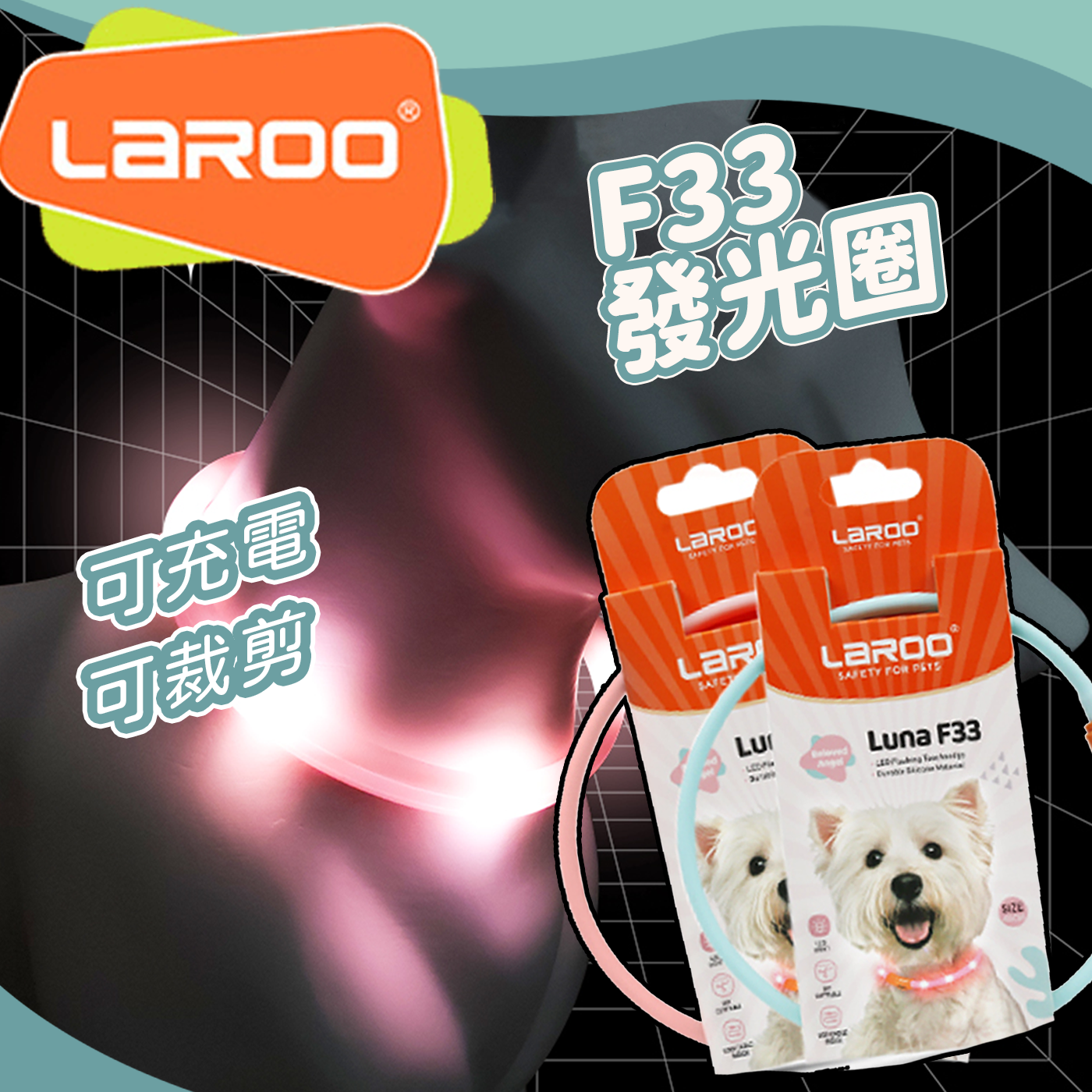 LaRoo萊諾 F33寵物發光LED項圈 45cm 項圈配件 LED發光 USB充電 | 艾爾發寵物