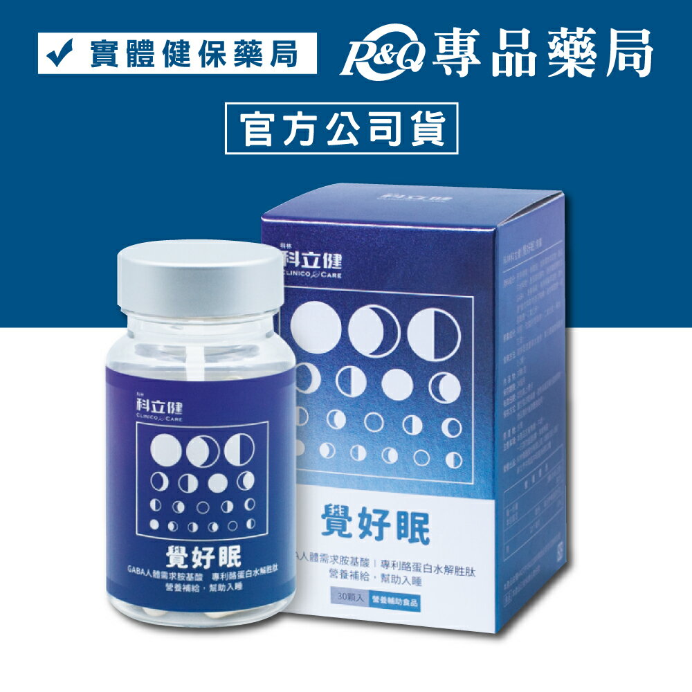 科立健 覺好眠膠囊 30顆/盒 (幫助入睡 胺基酸 雙胜肽) 專品藥局【2025655】