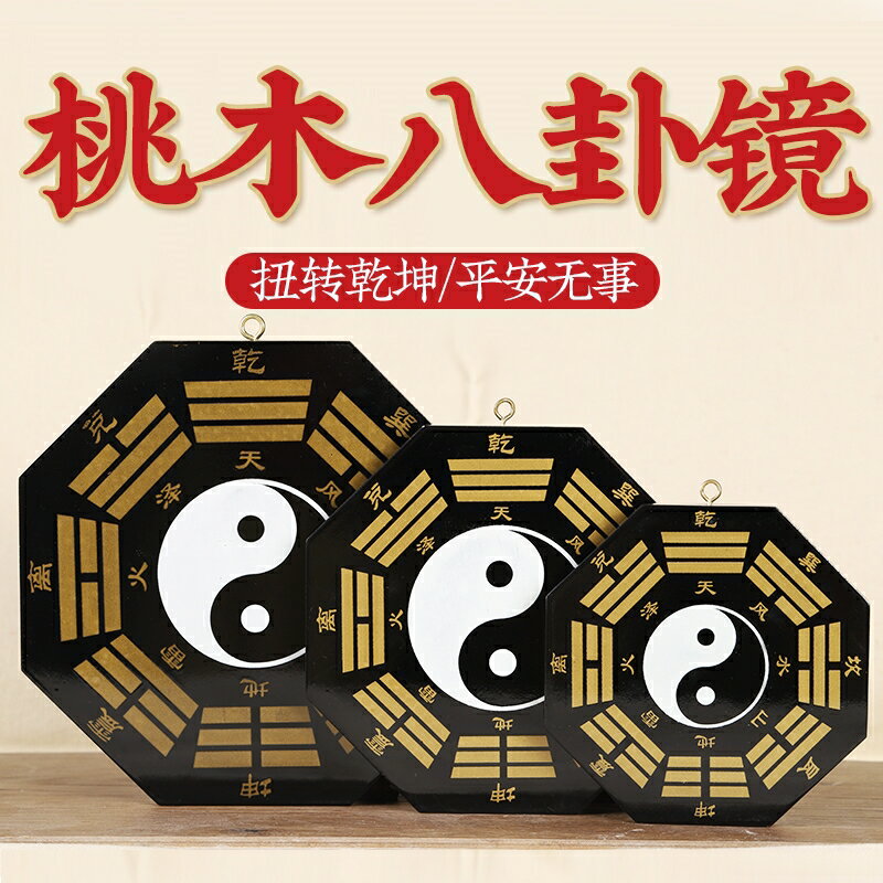 八卦鏡/風水鏡/太極鏡 桃木太極八卦鏡黑白陰陽魚乾坤凸鏡凹鏡平面鏡凹凸鏡家用門口擺件【CM16277】