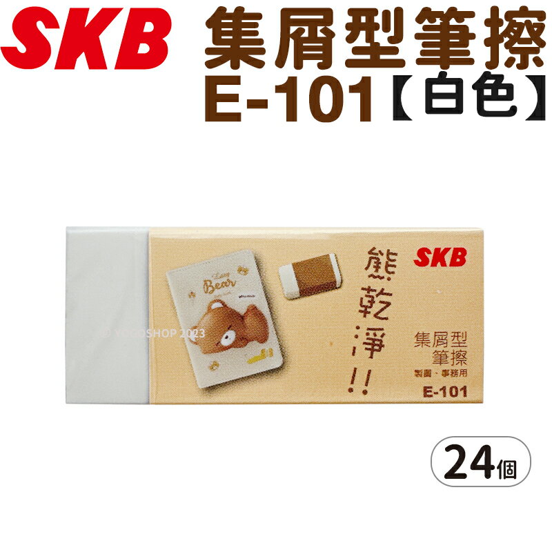 SKB 橡皮擦 集屑型筆擦 熊乾淨(白) E-101 /一盒24個入(定10) 製圖橡皮擦 環保橡皮擦 擦子 擦布 台灣製 FT0228