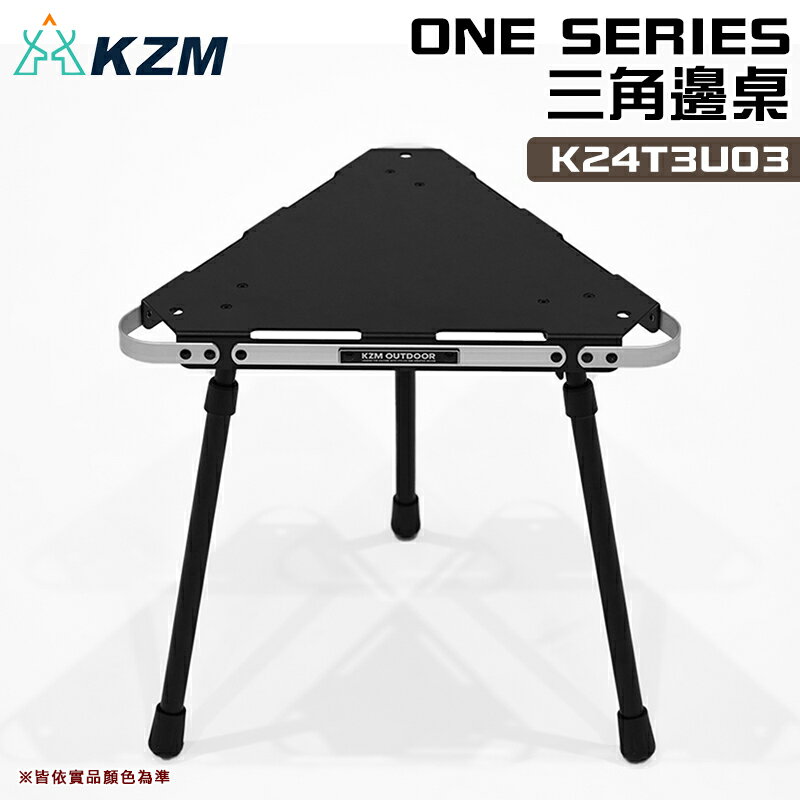 【露營趣】KAZMI KZM K24T3U03 ONE SERIES 三角邊桌 露營桌 折疊桌 收納桌 戶外桌 三角桌 露營 野營