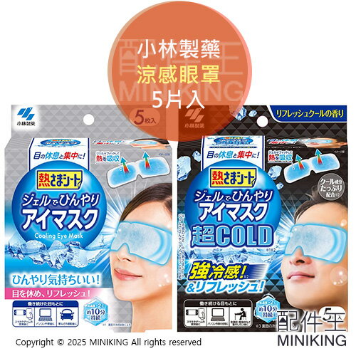 現貨 日本 小林製藥 涼感眼罩 5入 冰涼眼罩 降溫眼罩 清涼 冷卻 放鬆 冷卻凝膠 眼罩貼片 5枚入