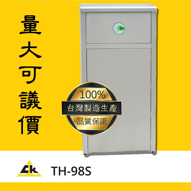 商家必備款～TH-98S 回收桶/回收架/垃圾桶/分類箱/回收站/旅館/酒店/俱樂部/餐廳/銀行/MOTEL/遊樂場