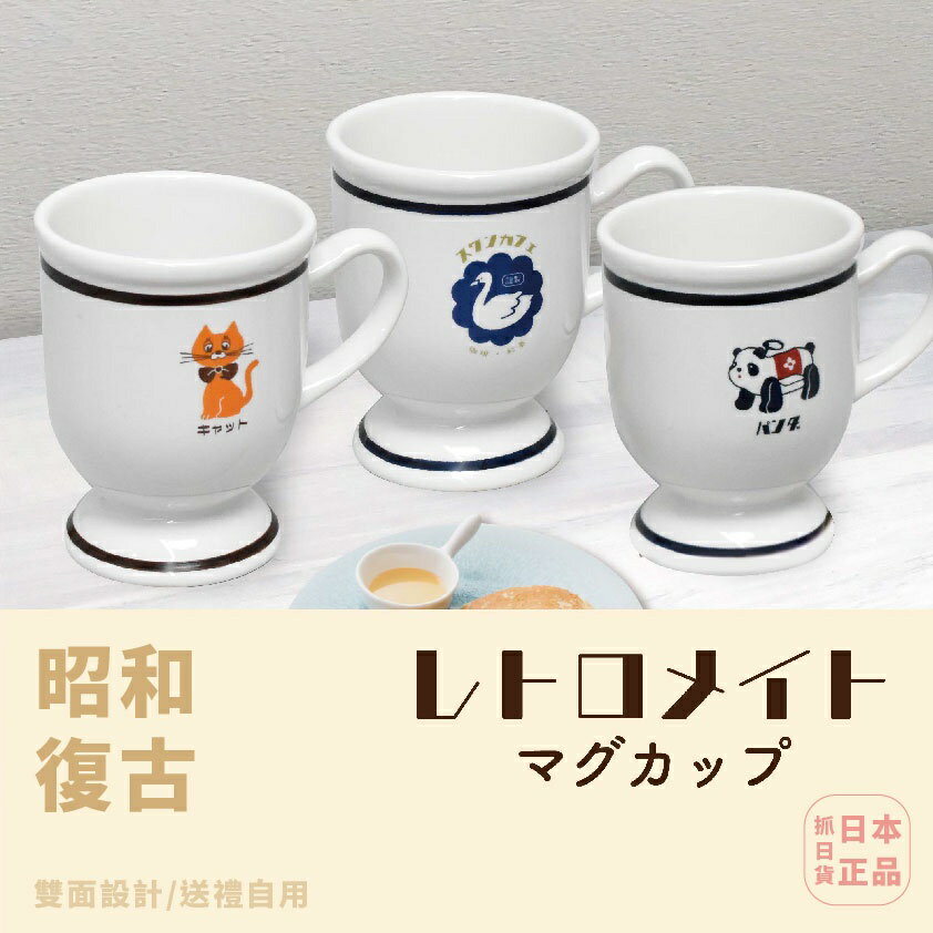 現貨&發票 抓日貨 日本 昭和レトロ 昭和 懷舊復古 復古陶瓷 復古動物高臺杯 高腳杯 陶瓷 馬克杯 咖啡杯 270ml