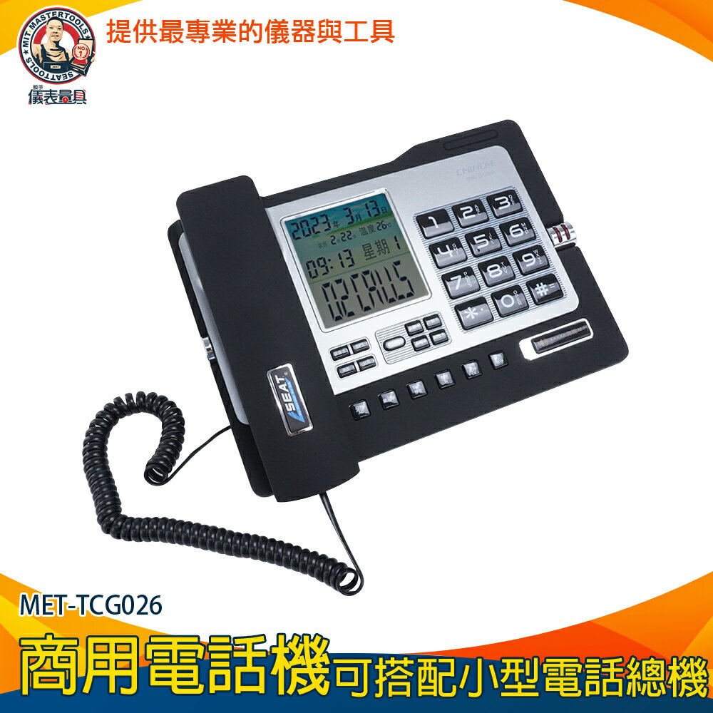 【儀表量具】數位電話機 室內電話免持聽筒 電話總機 總機電話 家用有線電話 MET-TCG026 雙接口 電話機