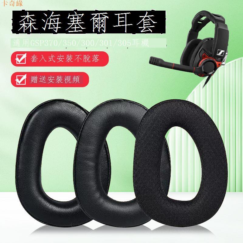 適用於森海塞爾GSP300耳機套GSP350海綿套GSP301耳罩GSP370保護套頭梁墊