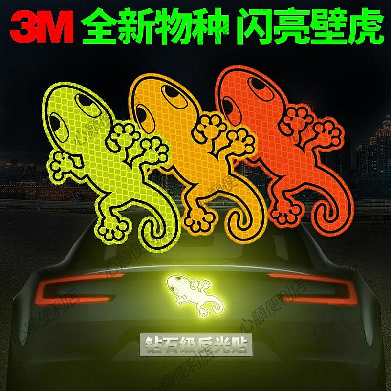 3M反光貼庇護警示個性卡通貼夜光壁虎汽車改裝飾車貼紙劃痕遮擋膜
