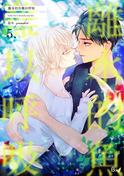【電子書】離水的魚難以呼吸 5