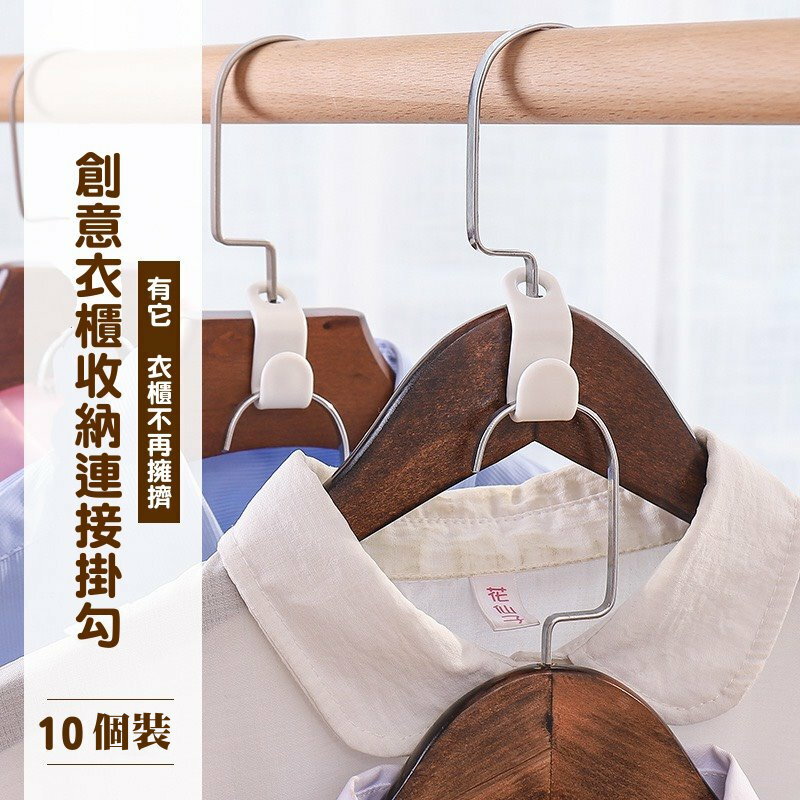 【領券滿額折100】衣架連結掛鉤 可疊加衣架掛勾 衣架掛勾 掛鉤 衣架勾 連勾扣 衣物 掛鉤收納 衣櫃收納 省空間