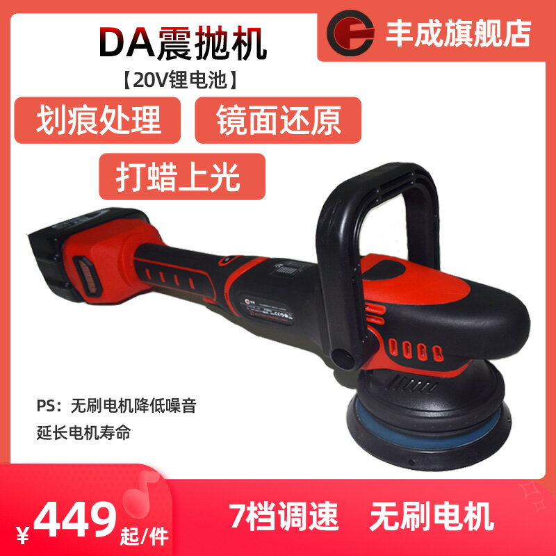 【臺灣公司 可開發票】豐成無線拋光機車用汽車美容震拋機充電式偏心機DA家用鋰電打蠟機