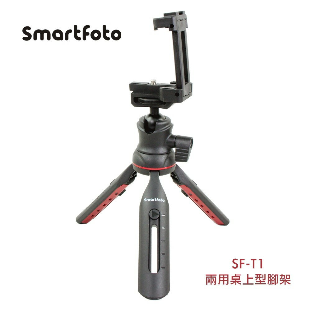 Smartfoto SF-T1 手機、相機 兩用桌上型腳架 可拆多功球頭雲臺配置 可加載補光燈或麥克風 (需另購) 贈USB線