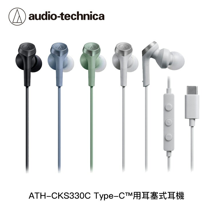 【94號鋪】鐵三角 ATH-CKS330C USB Type-C™用耳塞式耳機
