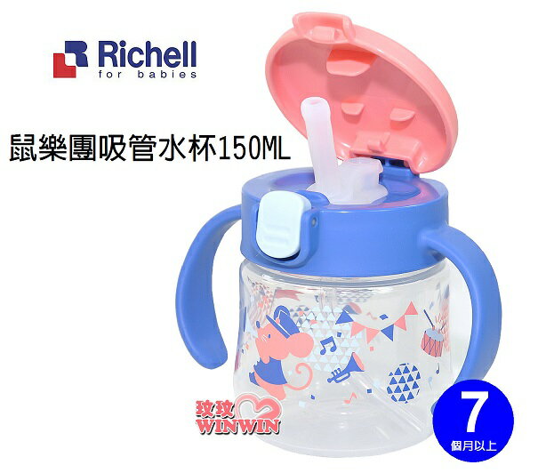 Richell 日本利其爾TLI第二代水杯系列，利其爾鼠樂團吸管水杯150ML，橢圓型吸管設計，符合寶寶嘴型420124
