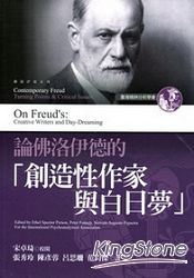 論佛洛伊德的「創造性作家與白
