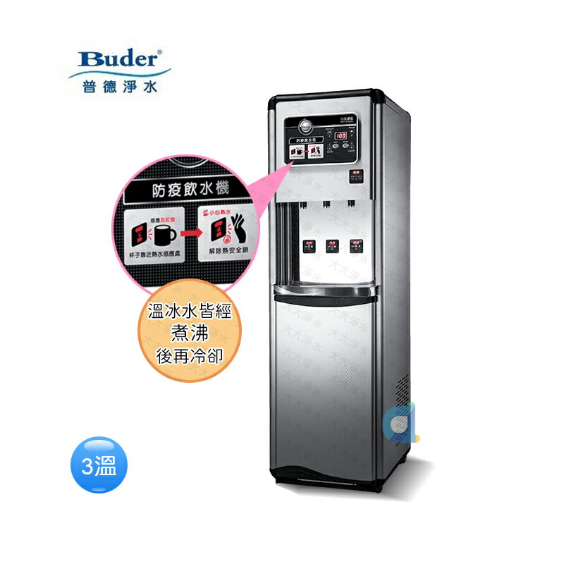 BUDER普德BD-5035感應式冰溫熱三溫數位式熱交換型落地飲水機