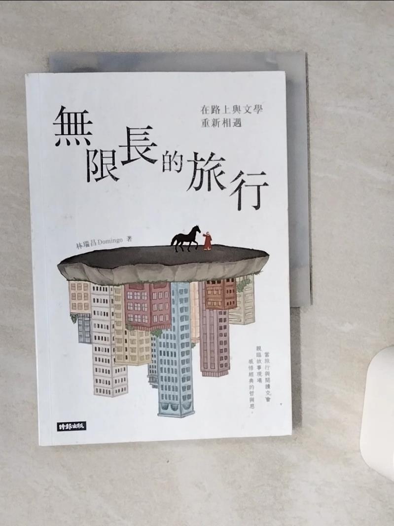 【書寶二手書T1／短篇 VCP】無限長的旅行：在路上與文學重新相遇 林瑞昌