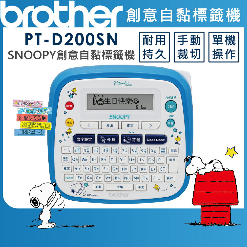 (加購耗材升級保固)Brother PT-D200SN SNOOPY護貝標籤機(公司貨)