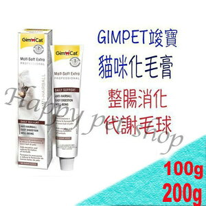 德國 GIMPET 竣寶 麥芽化毛膏-200g 代謝毛球.整腸健胃