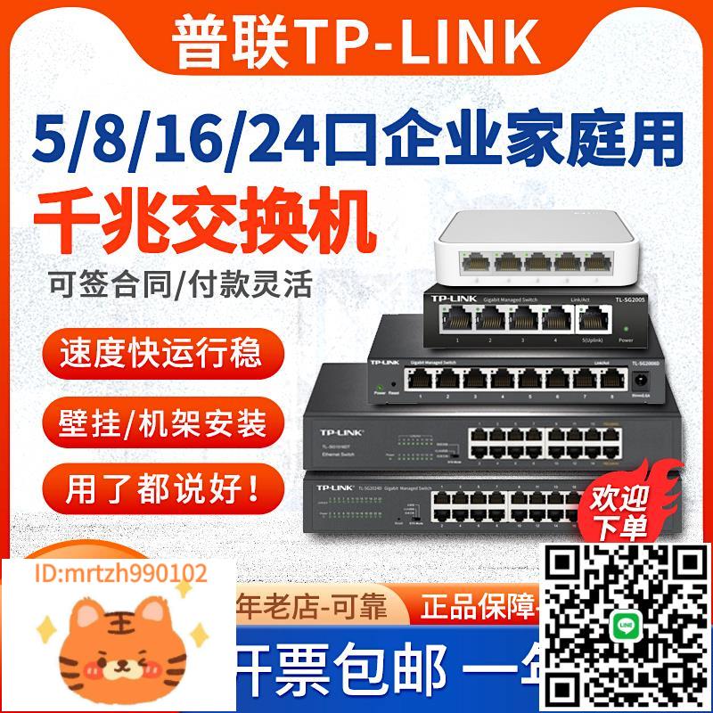 【含專票/當天發】TP-LINK TL-SG1008D 5口8口16口千兆交換機網路監控企業級交換器分線器網線轉介面轉換器-淘淘屋