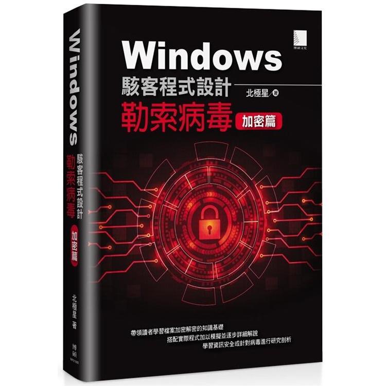Windows駭客程式設計：勒索病毒加密篇