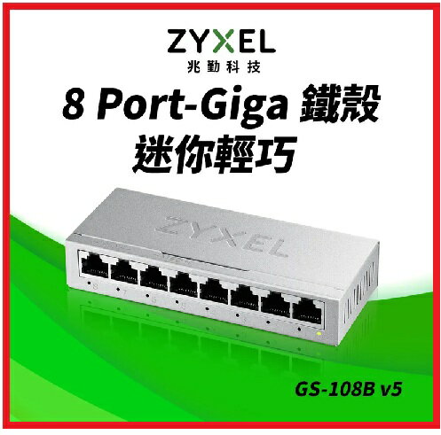 ZyXEL 合勤 GS-108B V5 8埠桌上型 Gigabit 乙太網路交換器 金屬殼