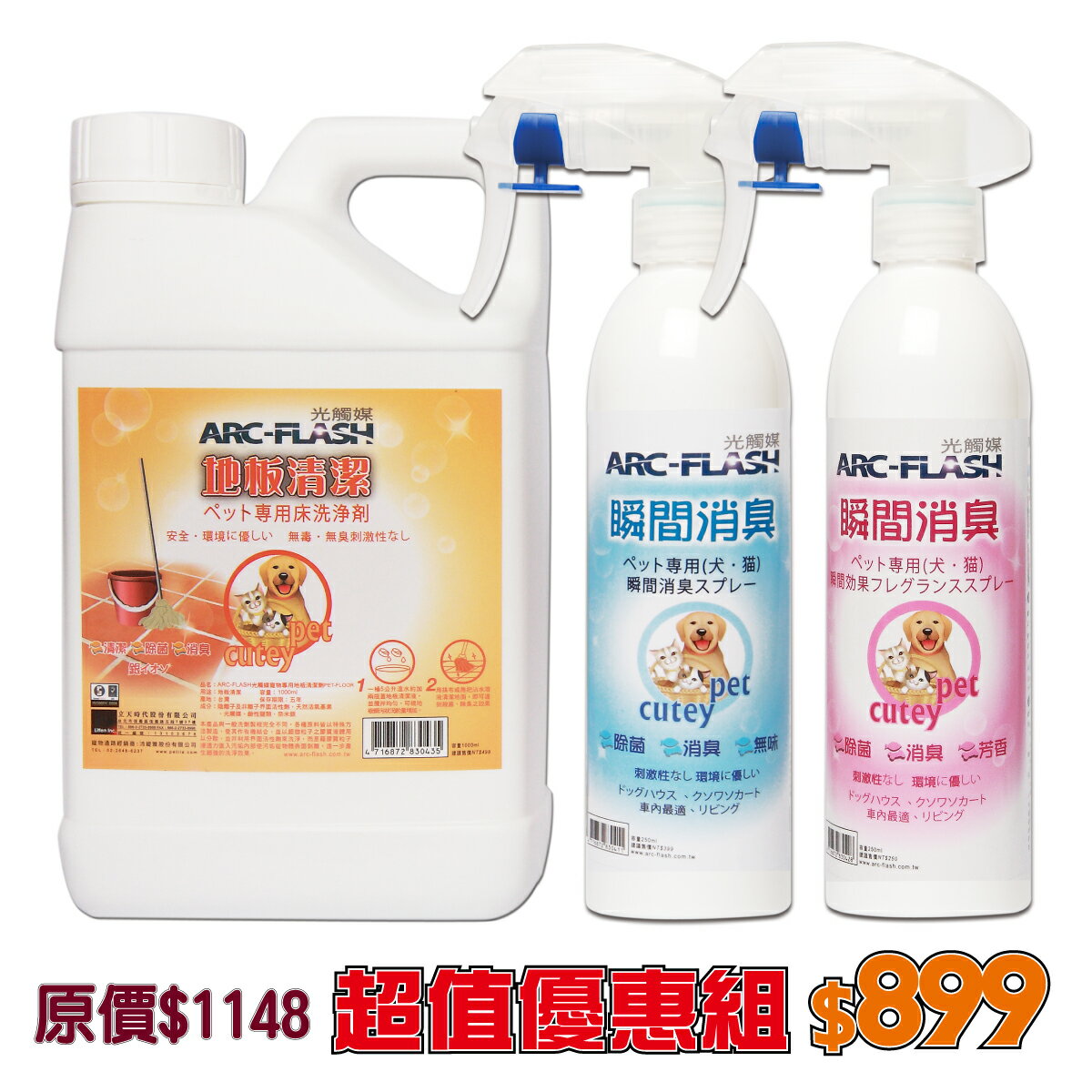 【超值組合】ARC-FLASH光觸媒寵物除臭三件組 (瞬效除臭噴霧/芳香噴劑/地板清潔劑)