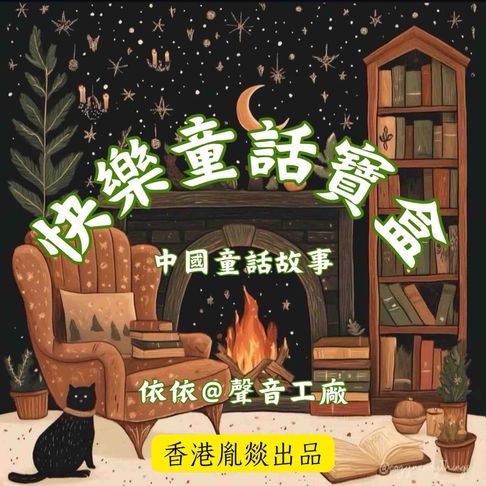 【有聲書】快樂童話寶盒 0