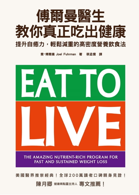 【電子書】傅爾曼醫生教你真正吃出健康 0