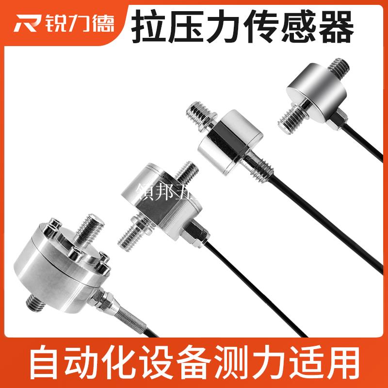 銳力德高精度自動化測力稱重電阻應變微小型螺桿式拉壓力傳感器[領邦五金配件]