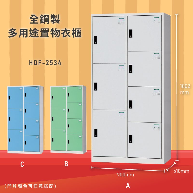 雜亂out！大富 HDF-2534 全鋼製多用途置物衣櫃 (衣櫃/收納櫃/置物櫃/員工櫃/衣物收納/臺灣品牌)
