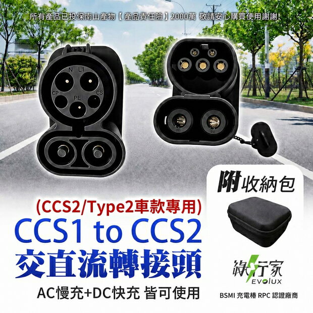 【綠行家】EVT310 │CCS1 to CCS2 電動車充電轉接頭 美規轉歐規 快充+慢充 充電槍轉接 國際認證 產險