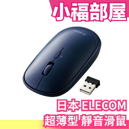 【左撇子可用】日本 ELECOM 超薄型 靜音滑鼠 搭配筆電 外出攜帶 輕量滑鼠 省電 M-TM10DB【小福部屋】
