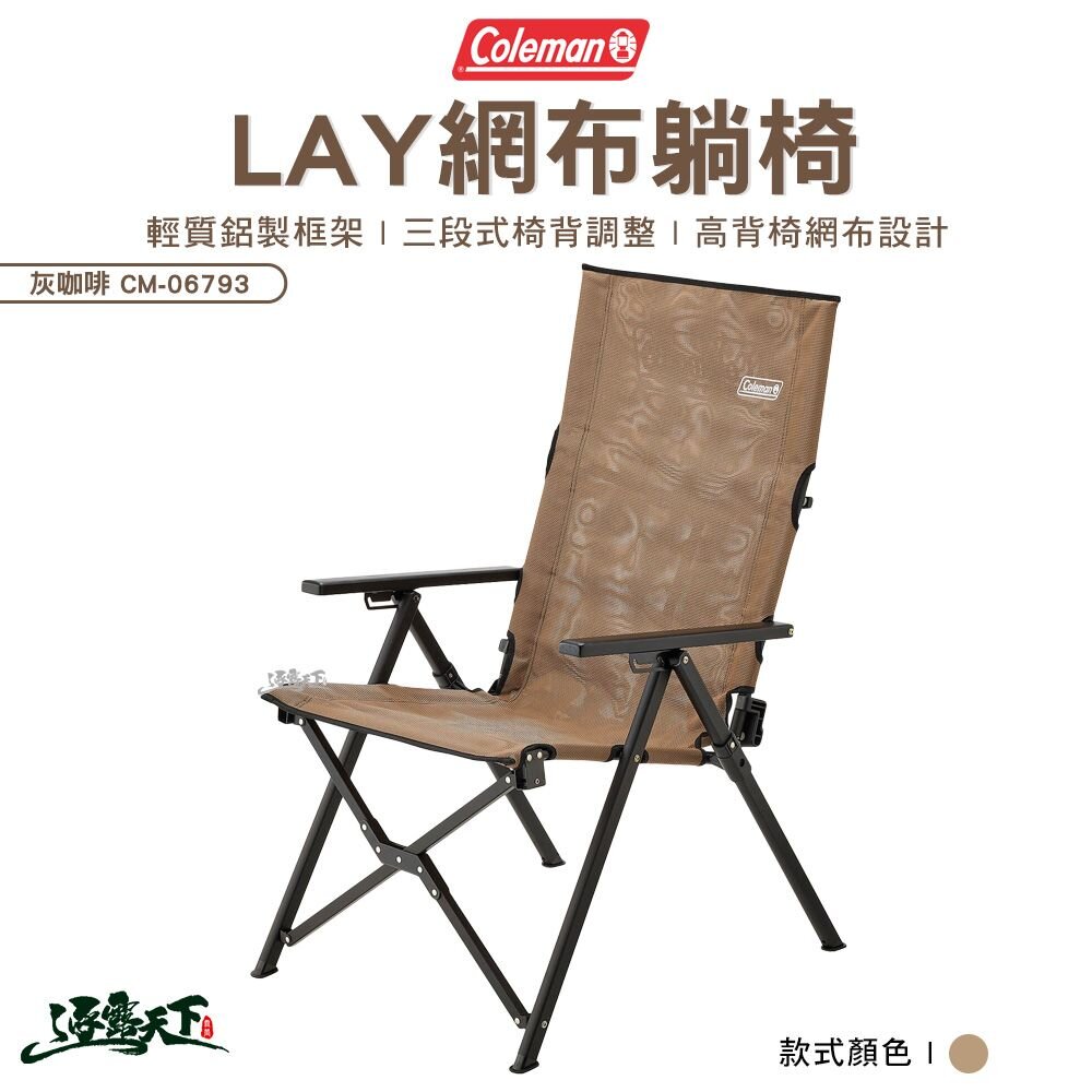 Coleman LAY網布躺椅 躺椅 CM-06793 高背椅 露營椅 摺疊椅 露營 逐露天下 逐露天下