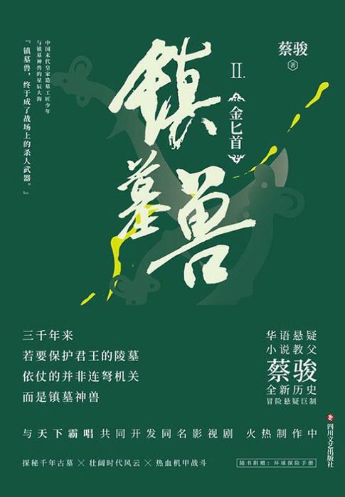 【電子書】鎮墓獸Ⅱ：金匕首