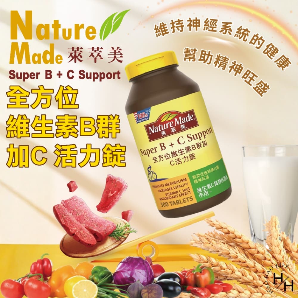 【好好生活｜NatureMade萊萃美】全方位維生素B群加C活力錠(300粒)  維生素B 維生素C 保健食品 現貨快出