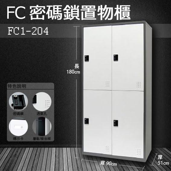 『樹德』多功能密碼鎖置物櫃 FC-204 / FC1-204 收納櫃/鞋櫃/置物櫃/櫃子/辦公室/員工櫃/檔案櫃/衣物櫃