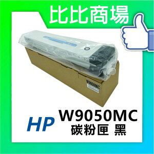惠普HP 彩色影印機 W9050MC→W9053MC 相容環保彩色碳粉匣 適用機型 E87640z E87650z E87660z